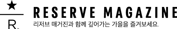 리저브 매거진과 함꼐 깊어가는 가을을 즐겨보세요